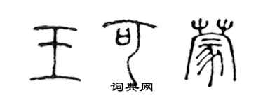 陳聲遠王可蒙篆書個性簽名怎么寫