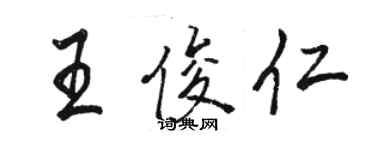 駱恆光王俊仁行書個性簽名怎么寫