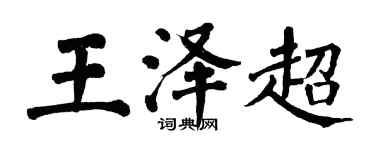 翁闓運王澤超楷書個性簽名怎么寫