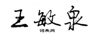 曾慶福王敏泉行書個性簽名怎么寫