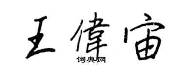 王正良王偉宙行書個性簽名怎么寫