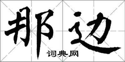 翁闓運那邊楷書怎么寫