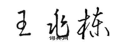 駱恆光王兆棟草書個性簽名怎么寫