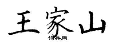 丁謙王家山楷書個性簽名怎么寫