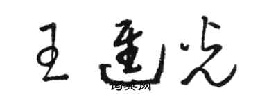 駱恆光王進光草書個性簽名怎么寫