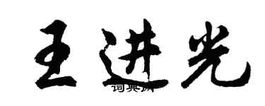 胡問遂王進光行書個性簽名怎么寫