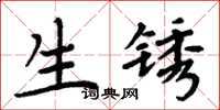 周炳元生鏽楷書怎么寫