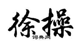 胡問遂徐操行書個性簽名怎么寫