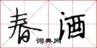 段相林春酒行書怎么寫