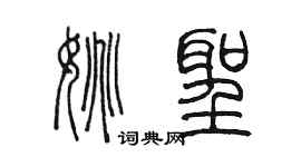 陳墨姚聖篆書個性簽名怎么寫