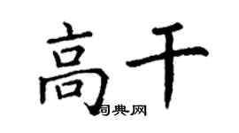 丁謙高幹楷書個性簽名怎么寫