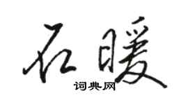 駱恆光石暖行書個性簽名怎么寫