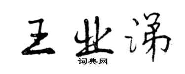 曾慶福王業涕行書個性簽名怎么寫