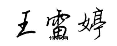 王正良王雷婷行書個性簽名怎么寫