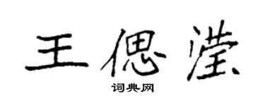 袁強王偲瀅楷書個性簽名怎么寫