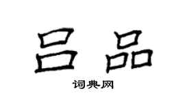 袁強呂品楷書個性簽名怎么寫