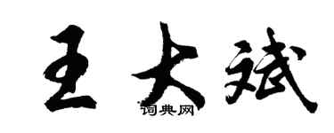 胡問遂王大斌行書個性簽名怎么寫