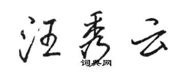 駱恆光汪秀雲行書個性簽名怎么寫