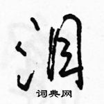 駱恆光寫的硬筆行書淚