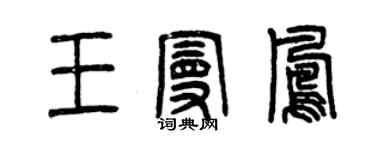曾慶福王曼鳳篆書個性簽名怎么寫
