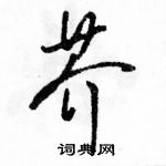 駱恆光寫的硬筆行書芥