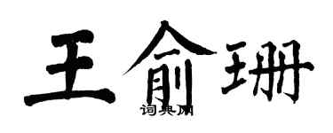 翁闓運王俞珊楷書個性簽名怎么寫
