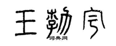 曾慶福王勃宇篆書個性簽名怎么寫