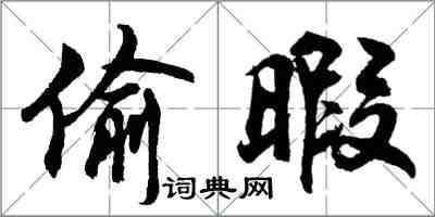 胡問遂偷暇行書怎么寫