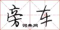 段相林旁車行書怎么寫