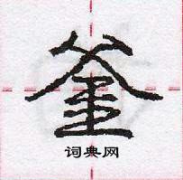 龐中華寫的硬筆行書釜