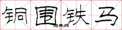 柯春海銅圍鐵馬隸書怎么寫
