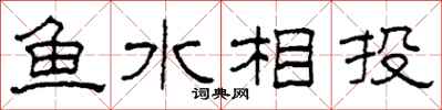 柯春海魚水相投隸書怎么寫