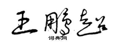 曾慶福王鵬超草書個性簽名怎么寫