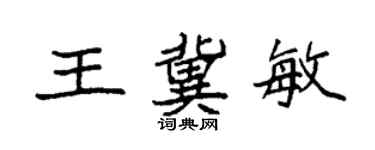 袁強王冀敏楷書個性簽名怎么寫