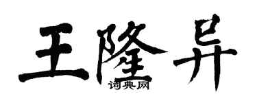 翁闓運王隆異楷書個性簽名怎么寫