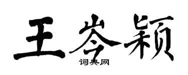 翁闓運王岑穎楷書個性簽名怎么寫