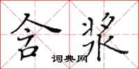 黃華生含漿楷書怎么寫
