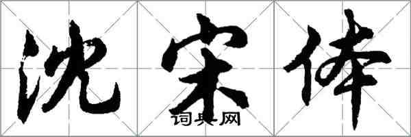 胡問遂沈宋體行書怎么寫