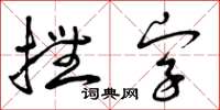 曾慶福撫字草書怎么寫