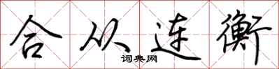 荊霄鵬合從連衡行書怎么寫