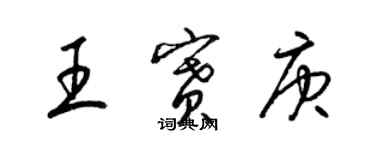 梁錦英王賽庚草書個性簽名怎么寫