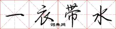 荊霄鵬一衣帶水行書怎么寫