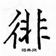 駱恆光寫的硬筆楷書徘