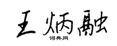 王正良王炳融行書個性簽名怎么寫