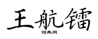 丁謙王航鐳楷書個性簽名怎么寫