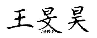 丁謙王旻昊楷書個性簽名怎么寫