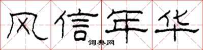 柯春海風信年華隸書怎么寫