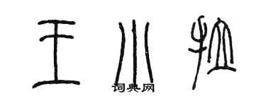 陳墨王小拉篆書個性簽名怎么寫