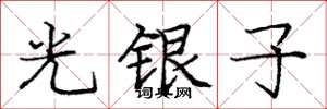 龐中華光銀子楷書怎么寫