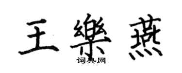 何伯昌王樂燕楷書個性簽名怎么寫